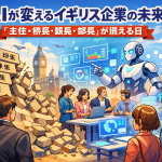 AIによって階層型組織が崩れ、フラットな働き方へ移行するイギリス企業の未来を描いたイラスト