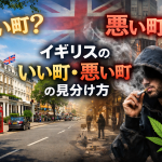 ロンドンの高級住宅街チェルシーの整った街並みと、対照的にフード姿の男性が煙を吐く荒れた都市風景を左右に配置し、「イギリスのいい町・悪い町の見分け方」と大きく表示したアイキャッチ画像。
