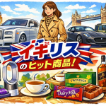 イギリスの世界的ヒット商品をイラスト調で表現したアイキャッチ画像。ロールス・ロイス、高級車、紅茶、ウイスキー、家電とロンドンの街並みを描いている。