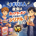 イギリス人の夜食はシリアル、日本人の夜食はカップラーメンという食文化の違いを描いたイラスト