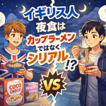 イギリス人の夜食はシリアル、日本人の夜食はカップラーメンという食文化の違いを描いたイラスト