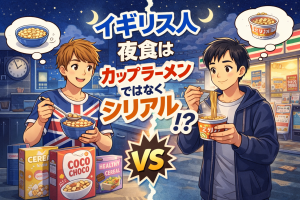 イギリス人の夜食はシリアル、日本人の夜食はカップラーメンという食文化の違いを描いたイラスト