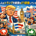 イギリスとアメリカの国旗やビッグベン、自由の女神を背景に、トランプ大統領を中心として賛成派と反対派のイギリス人が対比的に描かれた政治テーマのイラスト