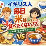 イギリス人はジャガイモは毎日食べられるが米は毎日食べたくない、という食文化の違いを表現したイラスト