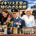 イギリス王室の主要メンバーが公務や地域交流を行う様子とバッキンガム宮殿を組み合わせたアイキャッチ画像
