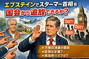 エプスタイン問題を背景に、英国議会前で抗議の「OUT」プラカードが掲げられ、スターマー首相が困惑した表情を見せるイラスト