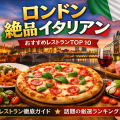 夕暮れのロンドン（ビッグベンとタワーブリッジ）を背景に、ピザやパスタ、生ハム、カプレーゼ、赤ワインが並ぶテーブルと「ロンドン絶品イタリアン おすすめレストランTOP10」と書かれたアイキャッチ画像