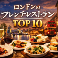 夕暮れのロンドン（ビッグ・ベンやタワーブリッジ、赤い二階建てバス）を背景に、フォアグラやチーズ、ワインなどのフレンチ料理が並び、「ロンドンのフレンチレストラン TOP10」と大きく表示されたアイキャッチ画像。
