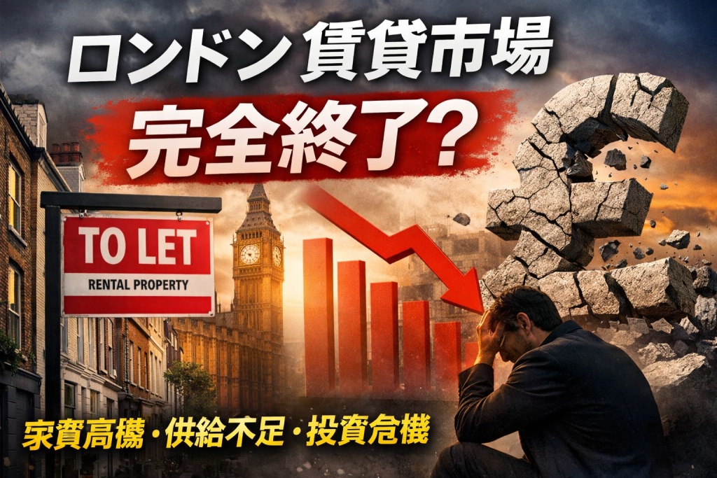 ロンドン賃貸市場の崩壊を示唆するイメージ。TO LET看板、ビッグベン、下落グラフ、崩れるポンド記号と頭を抱える男性が配置されたサムネイル画像。