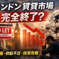 ロンドン賃貸市場の崩壊を示唆するイメージ。TO LET看板、ビッグベン、下落グラフ、崩れるポンド記号と頭を抱える男性が配置されたサムネイル画像。