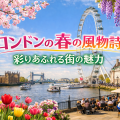 桜やチューリップが咲く春のロンドン。テムズ川沿いにロンドン・アイやビッグ・ベン、タワーブリッジが見え、青空の下でテラス席がにぎわう風景。