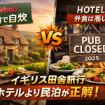 イギリスの田舎のコテージで自炊する民泊と、外食費が高くパブ閉店が進むホテル滞在を対比したアイキャッチ画像