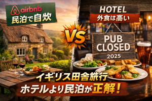 イギリスの田舎のコテージで自炊する民泊と、外食費が高くパブ閉店が進むホテル滞在を対比したアイキャッチ画像