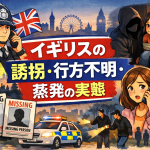 イギリスの誘拐・行方不明・蒸発問題をテーマにしたイラスト調アイキャッチ画像。ビッグベンを背景に警察官、捜索隊、行方不明ポスター、心配して電話をかける女性などが描かれている。