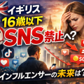 イギリスの16歳未満SNS禁止をテーマにしたアイキャッチ画像。ユニオンジャックとビッグベンを背景に「16歳以下 SNS禁止へ？」の文字、禁止マーク付きのSNSアイコン、フォロワー減少や収益ゼロを示すグラフィック、スマホを見る若者と困惑する女性インフルエンサーが描かれている。
