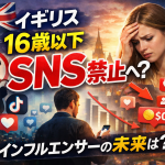 イギリスの16歳未満SNS禁止をテーマにしたアイキャッチ画像。ユニオンジャックとビッグベンを背景に「16歳以下 SNS禁止へ？」の文字、禁止マーク付きのSNSアイコン、フォロワー減少や収益ゼロを示すグラフィック、スマホを見る若者と困惑する女性インフルエンサーが描かれている。