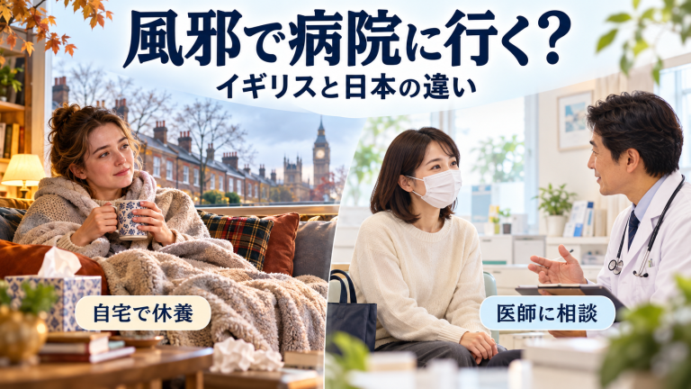 風邪でも病院に行く日本、まず家で休むイギリス――どちらがいい？